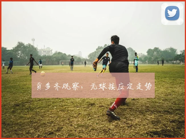 贡多齐观察，无球接应定走势