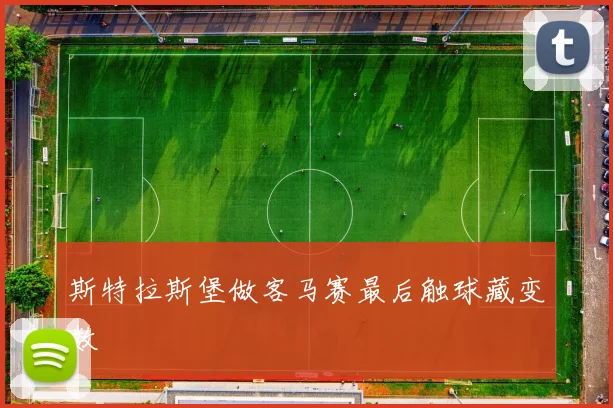 斯特拉斯堡做客马赛最后触球藏变数