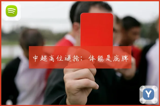 中超高位逼抢：体能是底牌